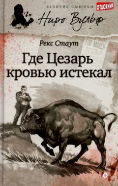 Смерть Цезаря / Усопший Цезарь