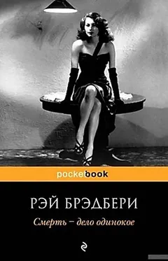 Смерть - дело одинокое