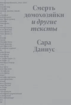 Смерть домохозяйки и другие тексты