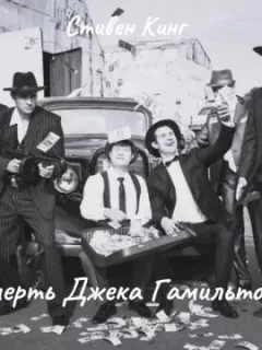 Смерть Джека Гамильтона