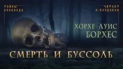 Смерть и Буссоль