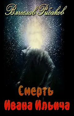 Смерть Ивана Ильича