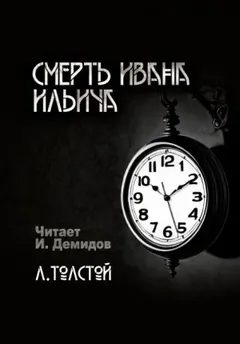 Смерть Ивана Ильича