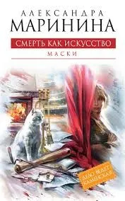 Смерть как искусство-1. Маски