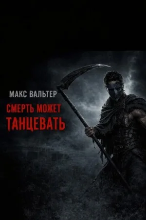 Смерть может танцевать