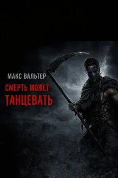 Смерть может танцевать