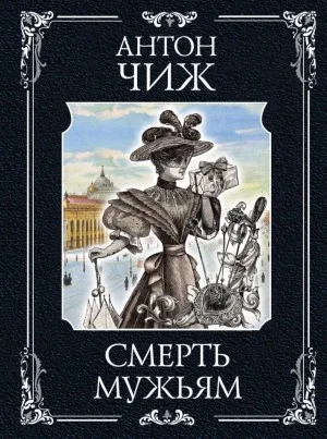 Смерть мужьям!