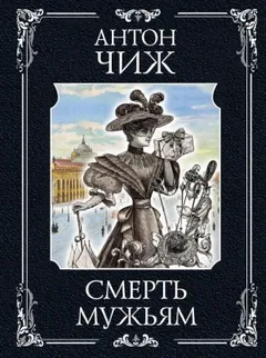 Смерть мужьям!