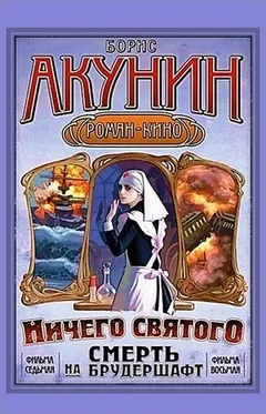 Смерть на брудершафт: 8. Ничего святого