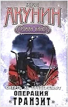 Смерть на брудершафт: 9. Операция «Транзит»