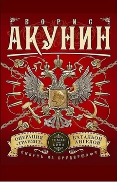 Смерть на брудершафт: 9. Операция «Транзит»