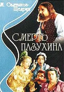 Смерть Пазухина