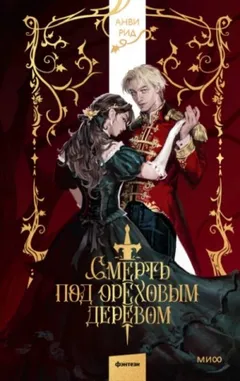 Смерть под ореховым деревом