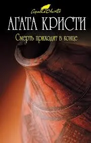 Смерть приходит в конце