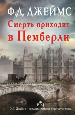 Смерть приходит в Пемберли
