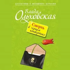 Смерть в черном конвертике