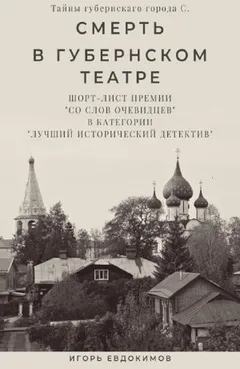 Смерть в губернском театре