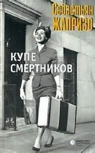Смерть в купе