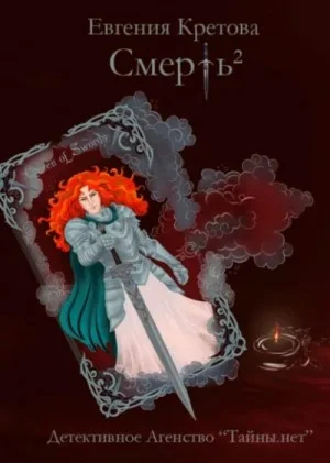 Смерть в квадрате