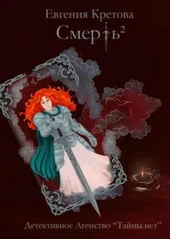Смерть в квадрате
