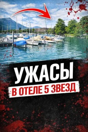 Смерть в люксе