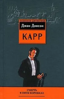 Смерть в пяти коробках