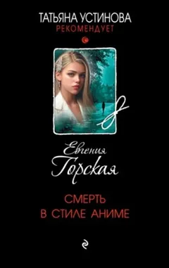 Смерть в стиле аниме