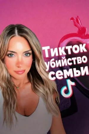 Смерть в TikTok