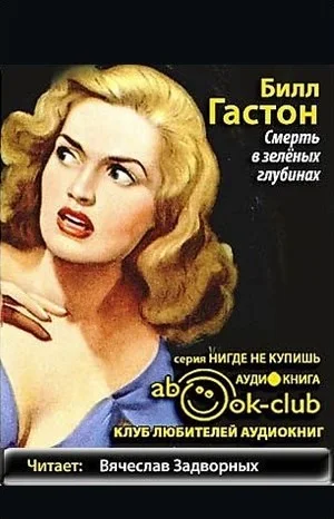Смерть в зеленых глубинах