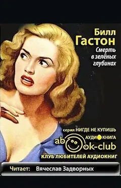 Смерть в зеленых глубинах
