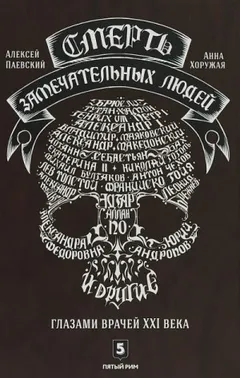 Смерть замечательных людей