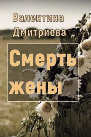 Смерть жены