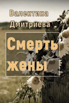 Смерть жены