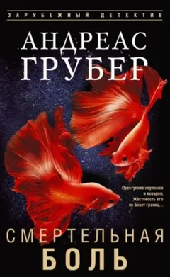 Смертельная боль