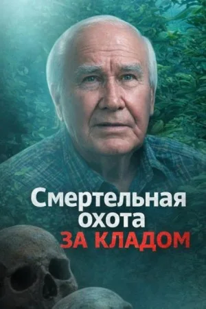 Смертельная охота за кладом