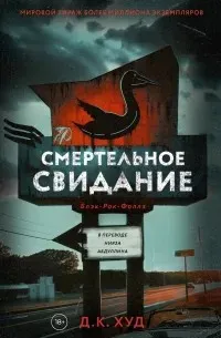 Смертельное свидание
