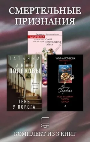 Смертельные признания. Комплект из 3 книг