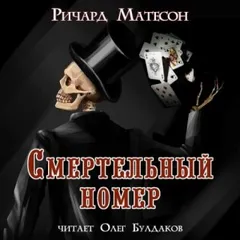 Смертельный номер