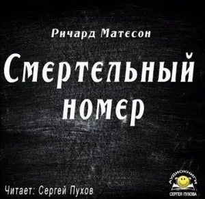 Смертельный номер