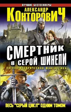 Смертник в серой шинели. Весь "Серый цикл" одним томом