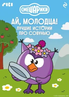 Смешарики. Ай, молодца! Лучшие истории про Совунью