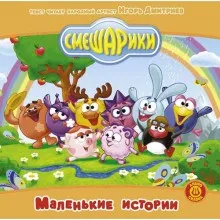 Смешарики. Маленькие истории