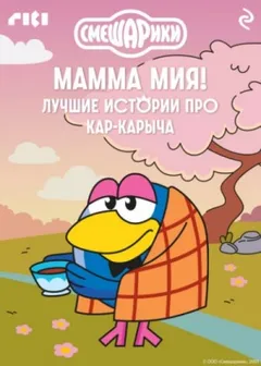 Смешарики. Мамма мия! Лучшие истории про Кар-Карыча