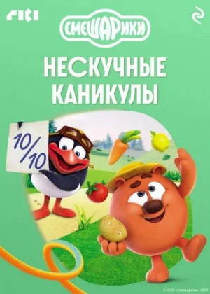 Смешарики. Нескучные каникулы
