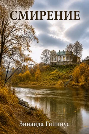 Смирение
