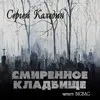 Смиренное кладбище