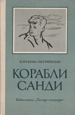 Смотрящие вперёд: 1.Смотрящие вперёд; 2.Обсерватория в дюнах; 3.Корабли Санди; 6.Океан и кораблик; 7.Утро. Ветер. Дороги; 8.Позывные Зурбагана