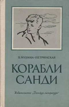 Смотрящие вперёд-3. Корабли Санди