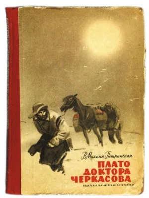 Смотрящие вперёд-4.1. Встреча с неведомым. Плато доктора Черкасова