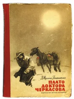 Смотрящие вперёд-4.1. Встреча с неведомым. Плато доктора Черкасова